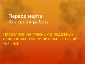 Первое марта Классная работа Правописание гласных в падежных окончаниях  существительных на -ий,