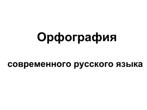 Презентация (орфография)