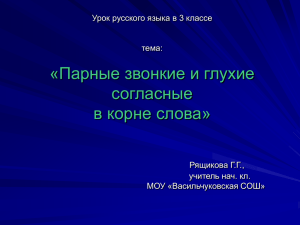 Проверка слов с парными согласными в корне