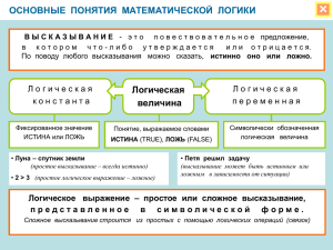 1. Основные понятия математической логики Демонстрация к