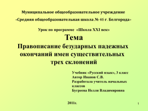 Правописание безударных падежных окончаний имен