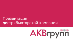 Презентация дистрибьюторской компании