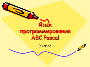 Язык программирования АВС Pascal. 9 класс.