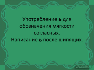 Употребление ь для обозначения мягкости согласных