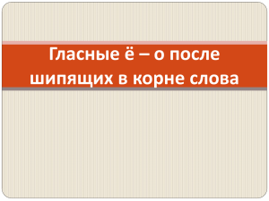 Гласные ё – о после шипящих в корне слова Подумай!