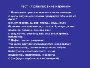 Тест «Правописание наречий»