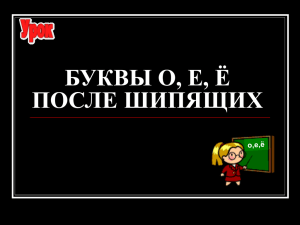 УРОК-ПРЕЗЕНТАЦИЯ БУКВЫ О,Е,Ё ПОСЛЕ ШИПЯЩИХ