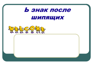 Ь знак после шипящих