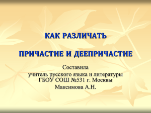 КАК РАЗЛИЧАТЬ ПРИЧАСТИЕ И ДЕЕПРИЧАСТИЕ