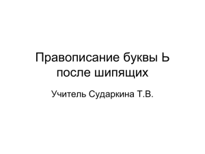 Правописание Ь после шипящих