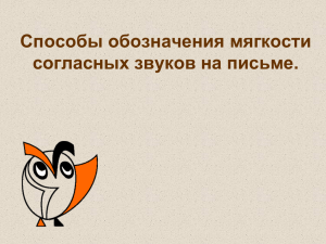 Способы обозначения мягкости согласных звуков на письме