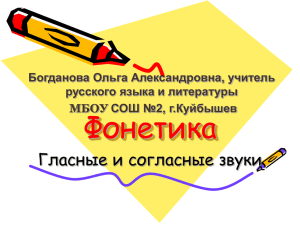 Фонетика Гласные и согласные звуки Богданова Ольга Александровна, учитель русского языка и литературы