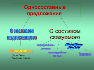 Односоставные предложения (Утро. Зима. Скверная погода.)