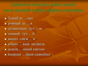 Тихий ш …пот ровный  ш …в солнечным  луч …м