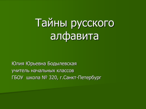 Бодылевская Ю.Ю.Тайны русского алфавита