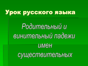 Как различать винительный и родительный падежи имен