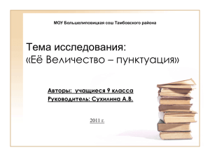 Тема исследования: «Её Величество – пунктуация» Авторы:  учащиеся 9 класса