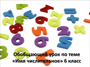 Обобщающий урок по теме «Имя числительное» 6 класс