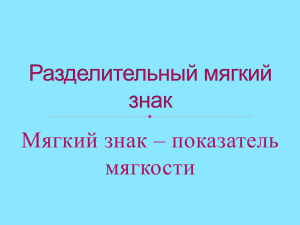 Разделительный мягкий знак сохраняет звук