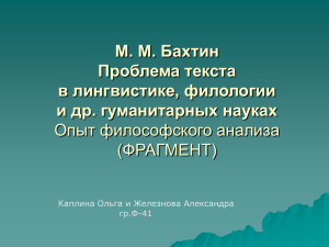 М. М. Бахтин Проблема текста в лингвистике, филологии и др