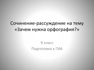 Сочинение-рассуждение на тему «Зачем нужна орфография?»