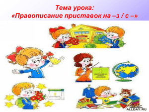 Тема урока: «Правописание приставок на –з / с –»