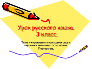 Урок русского языка. 3 класс. Тема: «Упражнение в написании слов с