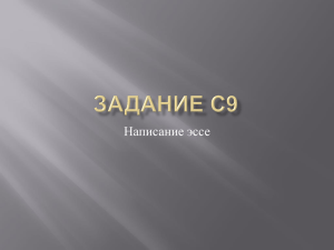 Написание эссе