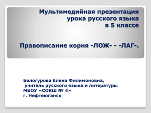 Мультимедийная презентация урока русского языка в 5 классе Правописание корня -ЛОЖ- - -ЛАГ-.