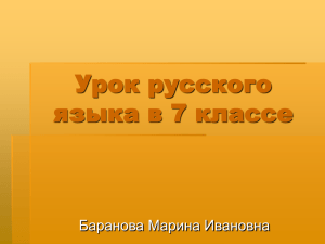 Урок русского языка в 7 классе Баранова Марина Ивановна