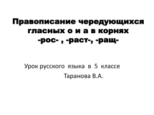 Правописание чередующихся гласных о и а в корнях -рос- ,