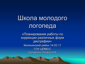 Школа молодого логопеда «Планирование работы по коррекции различных форм