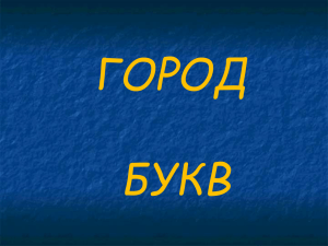 Буква Ф