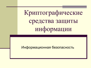 Криптографические средства защиты информации