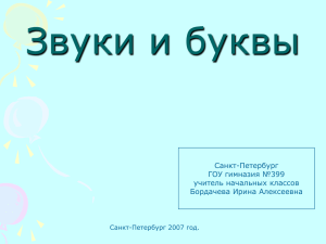 Звуки и буквы Санкт-Петербург ГОУ гимназия №399 учитель начальных классов