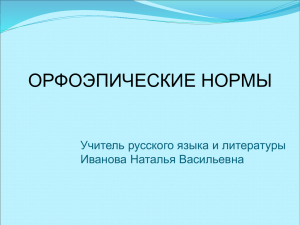 ОРФОЭПИЧЕСКИЕ НОРМЫ Учитель русского языка и литературы Иванова Наталья Васильевна