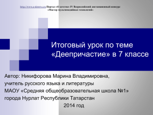 Итоговый урок по теме «Деепричастие» в 7 классе