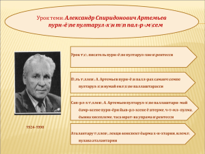 Александр Спиридонович Артемьев пурн=ё\пе пултарул=х\н т\п