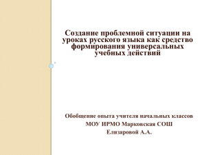 Создание проблемной ситуации на уроках русского языка как средство формирования универсальных учебных действий