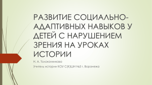 Развитие социально-адаптивных навыков у детей с