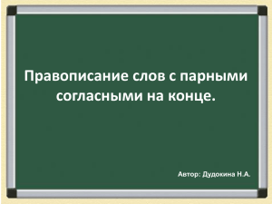 Правописание слов с парными согласными на конце.