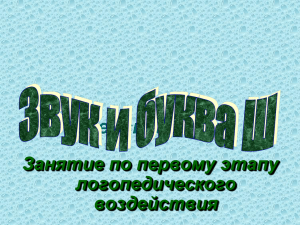 Звук и буква Ш.