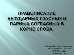 Ефимова Светлана Викторовна Учитель начальных классов ГОУ СОШ № 128 Г. Санкт-Петербург