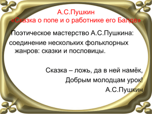 А.С.Пушкин «Сказка о попе и о работнике его Балде» Поэтическое мастерство А.С.Пушкина: