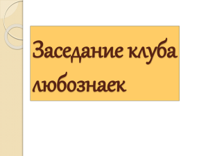 Открытый урок «Заседание клуба любознаек