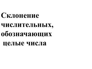 Склонение числительных, обозначающие целые числа