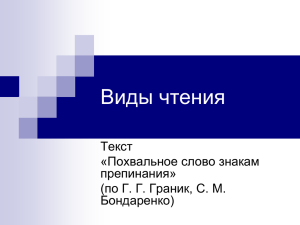 Виды чтения Текст «Похвальное слово знакам препинания»