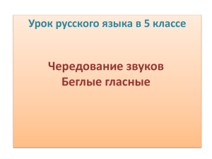 Чередование звуков Беглые гласные Урок русского языка в 5 классе