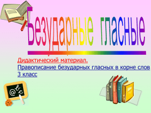 Дидактический материал. Правописание безударных гласных в корне слов 3 класс