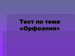 Тест по теме «Орфоэпия»